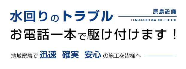 水回りのトラブルお電話一本で駆け付けます！